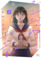 シンジュウエンド 単行本版 2 のサムネイル