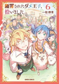 断罪されたダメ王子、拾いました。 6