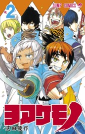 ヨアケモノ 2 のサムネイル