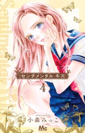 センチメンタル キス 4 のサムネイル