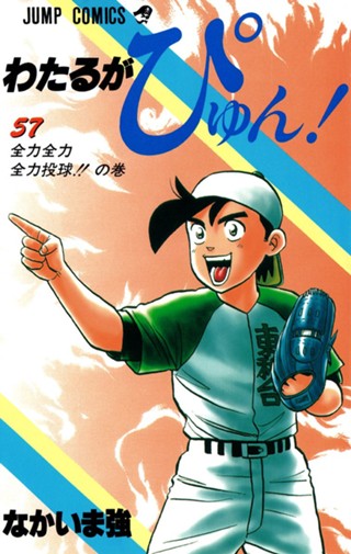 わたるがぴゅん！ 56 - なかいま強 | 少年ジャンプ＋