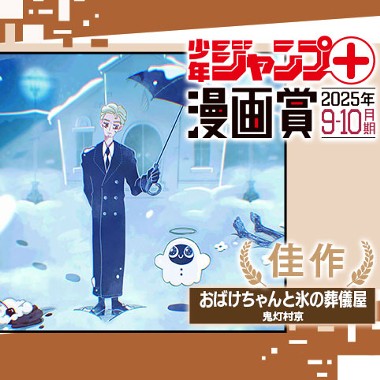 おばけちゃんと氷の葬儀屋／ジャンプ＋漫画賞 2025年9-10月期