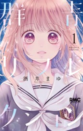 群青リフレクション 1 のサムネイル