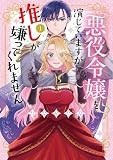 悪役令嬢を演じていますが推しが嫌ってくれません　１ (異世界Jam)