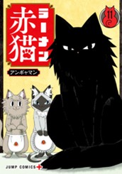 ラーメン赤猫 11 のサムネイル