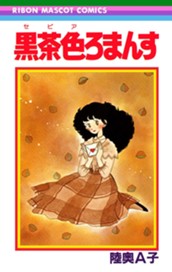 黒茶色ろまんす のサムネイル