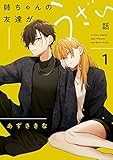 姉ちゃんの友達がうざい話: 1【イラスト特典付】 (comic POOL)