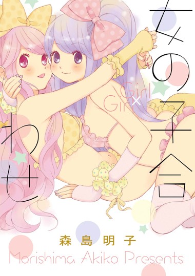 女の子合わせ