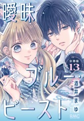 曖昧ブルー・ビースト 分冊版 13 のサムネイル