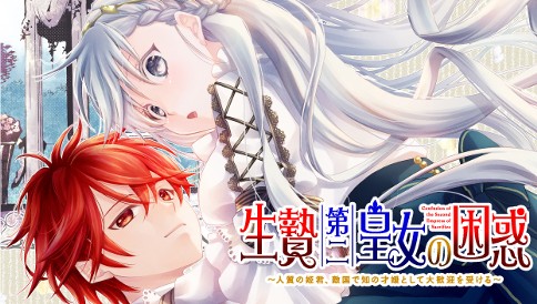 生贄第二皇女の困惑　～人質の姫君、敵国で知の才媛として大歓迎を受ける～