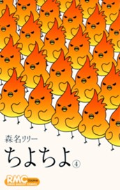 ちよちよ 4 のサムネイル