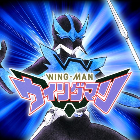 ウイングマン
