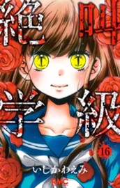 絶叫学級 16 のサムネイル