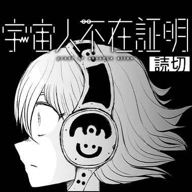 宇宙人不在証明