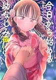 今日から始める幼なじみ　１７