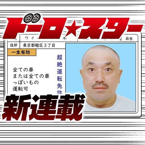 ドーロ☆スター