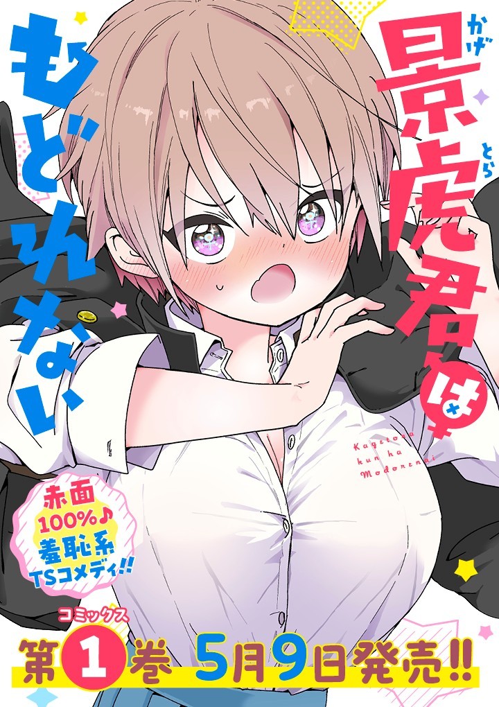 景虎君はもどれない