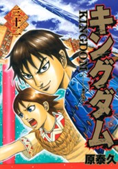 キングダム 32 のサムネイル