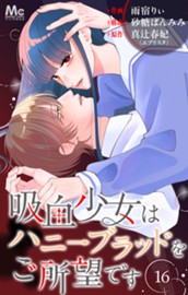 吸血少女はハニーブラッドをご所望です 16 のサムネイル