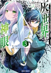 最新3巻7月20日発売！