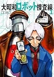 大昭和ロボット捜査線 (1)