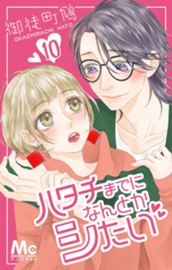 ハタチまでになんとかシたい 10 のサムネイル