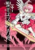 聖モエスの方舟 1 (サンデーGXコミックス)