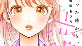 出会った時から、恋でした。