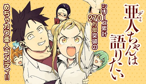 亜人ちゃんは語りたい ペトス 第話 亜人 デミ ちゃんはかみつきたい マガポケ