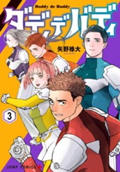 ダディデバディ 3 のサムネイル