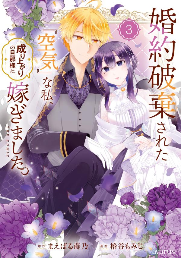 原作：まえばる蒔乃／漫画：椿谷もみじ