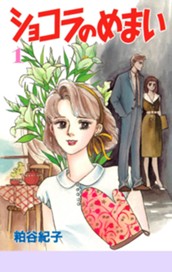 ショコラのめまい 1 のサムネイル
