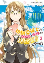 幼馴染彼女のモラハラがひどいんで絶縁宣言してやった ～自分らしく生きることにしたら、なぜか隣の席の隠れ美少女から告白された～ 2 のサムネイル