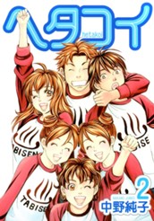 ヘタコイ 2 のサムネイル