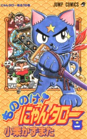 もののけ！にゃんタロー 1 のサムネイル