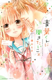 青葉くんに聞きたいこと（２） のサムネイル
