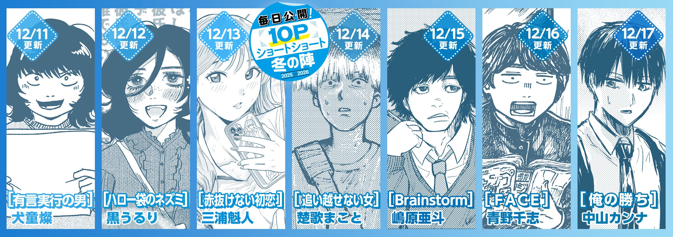 10Pショート読切冬の陣