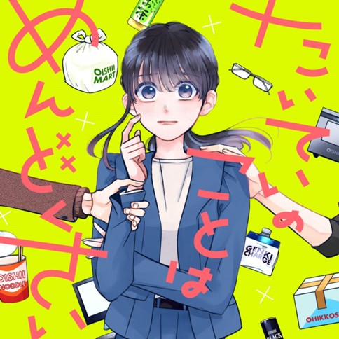 たいていのことはめんどくさい