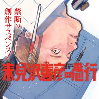 来見沢善彦の愚行