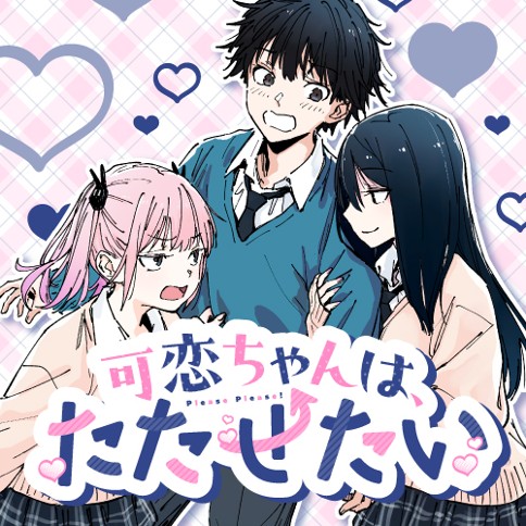 可恋ちゃんは、たたせたい