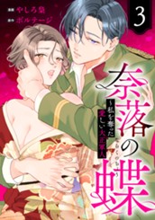 奈落の蝶～私を奪った愛しい大正軍人 3 のサムネイル
