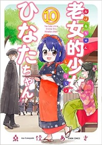 老女的少女ひなたちゃん (10) (ゼノンコミックス)