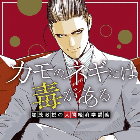 カモのネギには毒がある 加茂教授の人間経済学講義