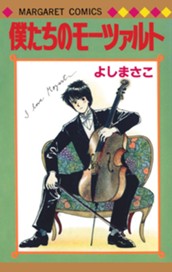 よしまさこ読み切りコレクション 2 僕たちのモーツァルト のサムネイル