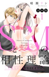 【合本版】SとMの相性理論 ～性癖なので許してください～ 1 のサムネイル