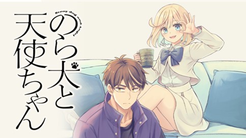 のら犬と天使ちゃん