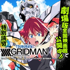 SSSS.GRIDMAN劇場版公開記念特別読切 52.52話