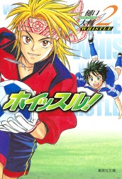 ホイッスル！ 2 のサムネイル