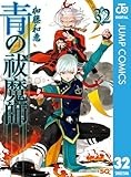 青の祓魔師 32 (ジャンプコミックスDIGITAL)