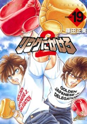 リングにかけろ2 19 のサムネイル